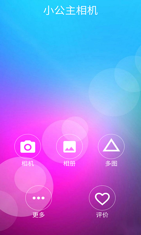 小公主相机app官方正版_小公主相机官方下载