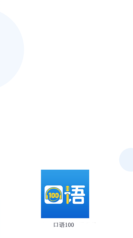 韩语口语100 App2025最新下载_韩语口语100 App官方版