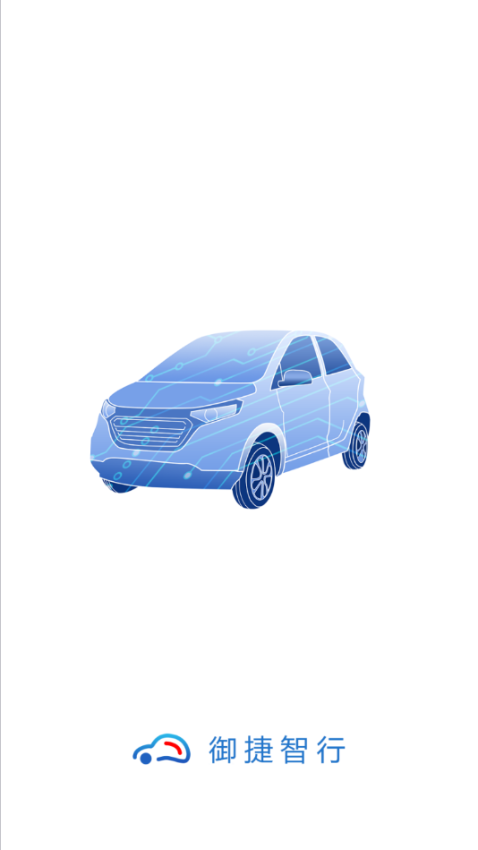 御捷智行(用手机控制汽车)全新2025版_御捷智行(用手机控制汽车)最新版本下载安装