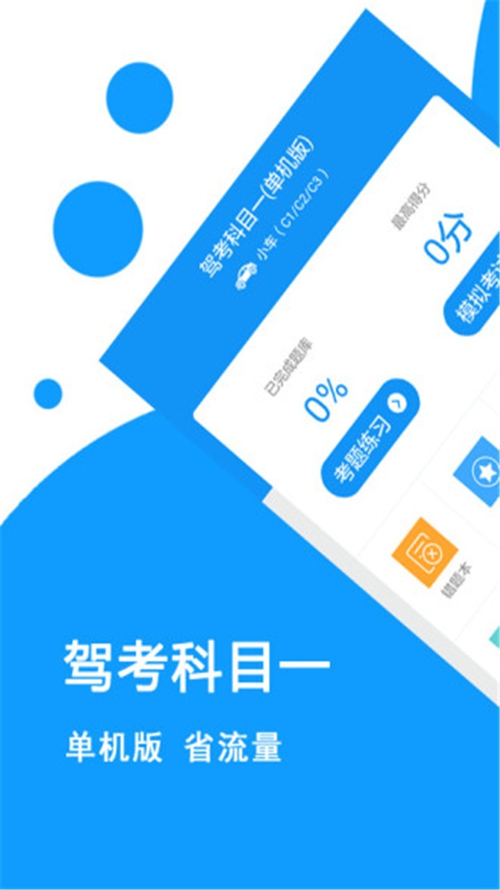 驾照考试科目一2020免费版软件下载安装_驾照考试科目一2020安卓版下载