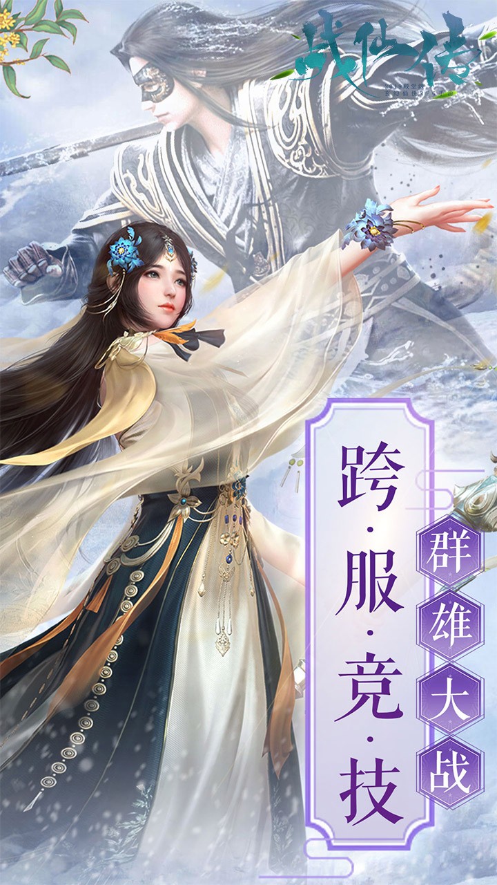 战仙传OL手游_战仙传OL安卓2025最新版本