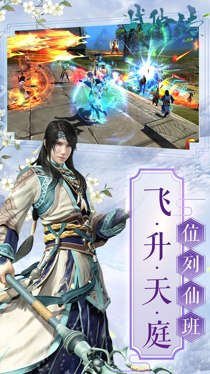 战仙传OL手游_战仙传OL安卓2025最新版本