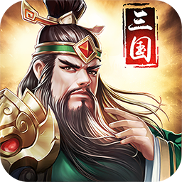 三国战天下飞升版免费版游戏_三国战天下飞升版免费版游戏下载安装