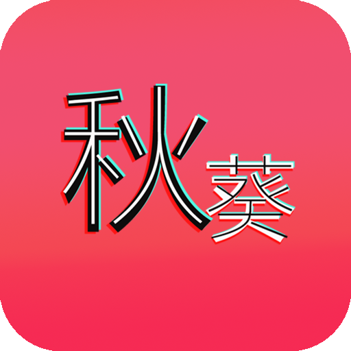 秋葵社区下载手机版_秋