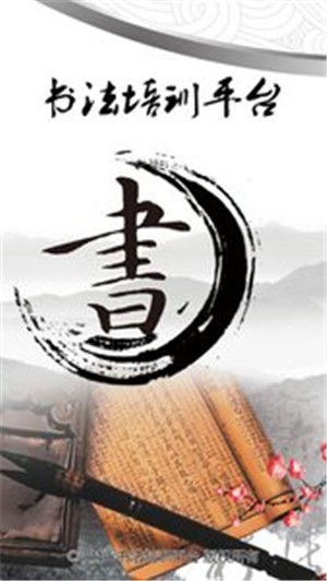 书法培训平台官方版下载_书法培训平台免费版软件下载安装