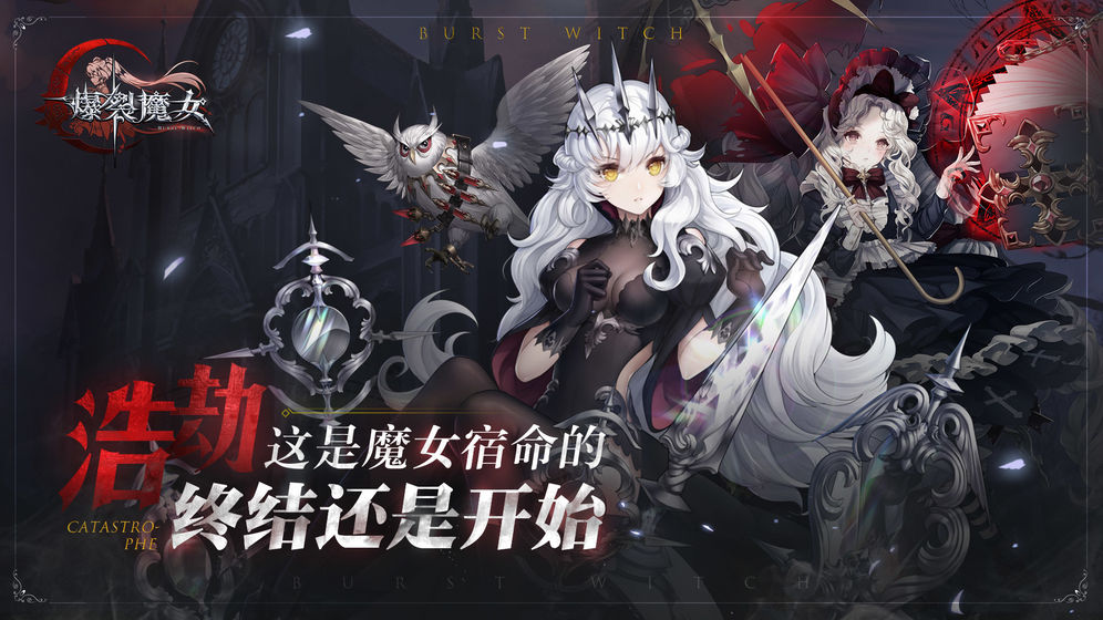 爆裂魔女公测版官方正版_爆裂魔女公测版app最新官方版