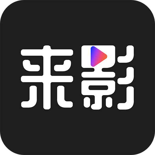 来影免费版软件_来影app