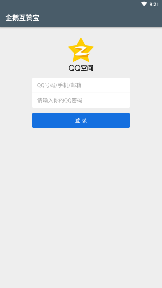 企鹅互赞宝手机端下载_企鹅互赞宝免费版
