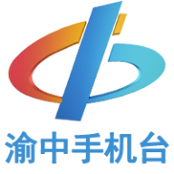 渝中区手机台正版手机版