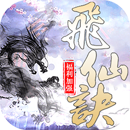 飞仙诀OL手游_飞仙诀OL正版手机版