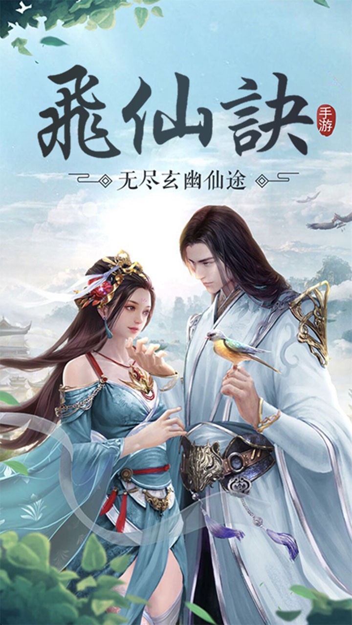 飞仙诀OL手游_飞仙诀OL正版手机版