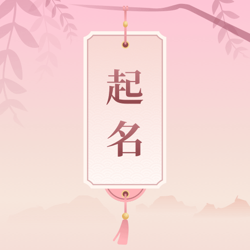 起名大全手机版_起名大