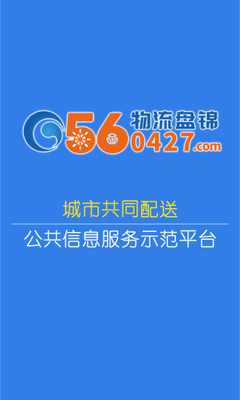 物流盘锦下载安装_物流盘锦纯净版下载
