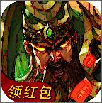 三国志红包版最新版本下载安装_三国志红包版最新版下载