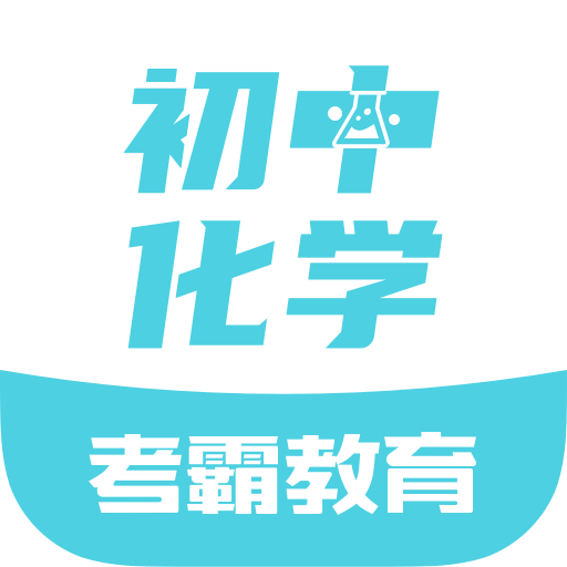 初中化学手机端_初中化