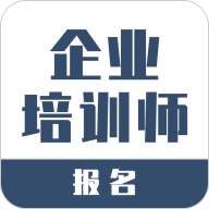 企业培训师报名正版手机