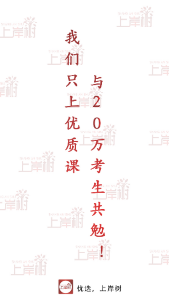 上岸树下载官方版_上岸树APP下载安装