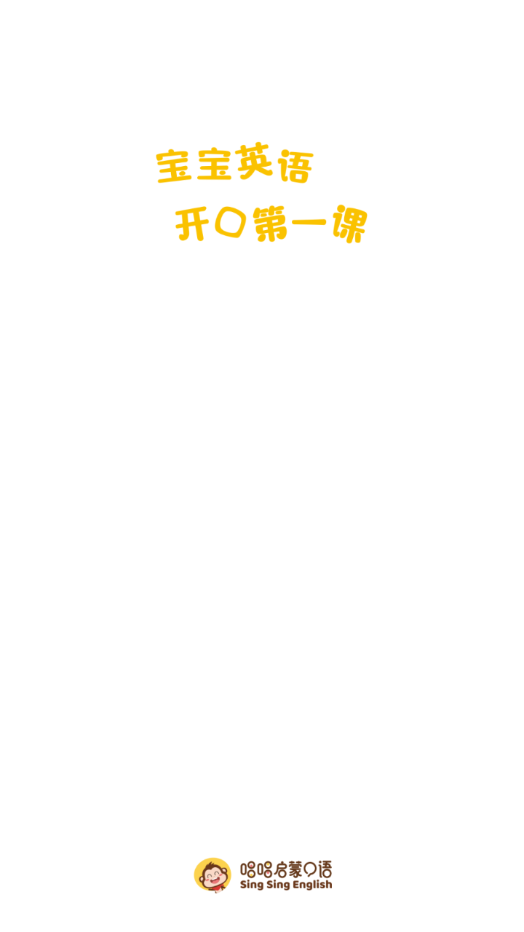 唱唱启蒙口语手机客户端_唱唱启蒙口语最新版下载