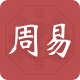 周易八字手机版_周易八
