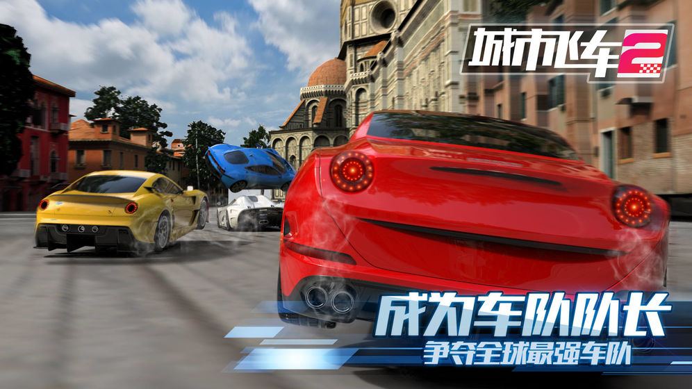 城市飞车2app最新官方版_城市飞车2正式版下载