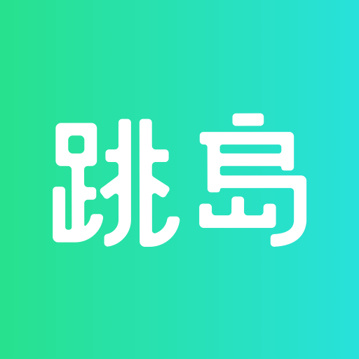 跳岛2025最新下载_跳岛