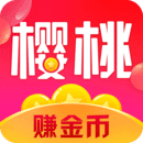 樱桃赚赚最新版本下载_
