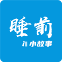 睡前小故事纯净版下载_