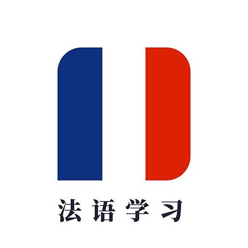 法语学习最新版本下载安