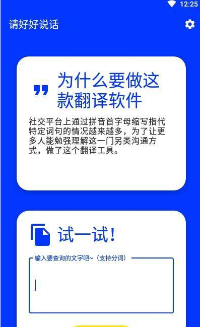 请好好说话(拼音首字母翻译器)免费版软件_请好好说话(拼音首字母翻译器)手机端下载