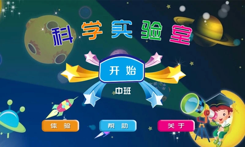 科学实验室中班官方手机端下载_科学实验室中班全新2025版
