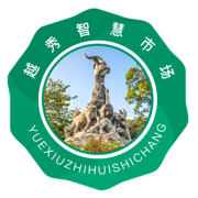 越秀智慧市场(市场监管