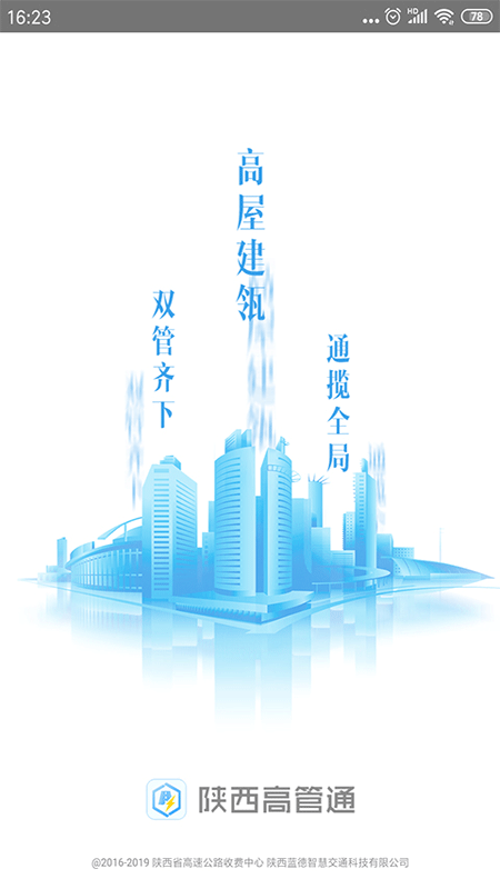 陕西高管通(高速公路监管)官方版_陕西高管通(高速公路监管)app最新官方版下载