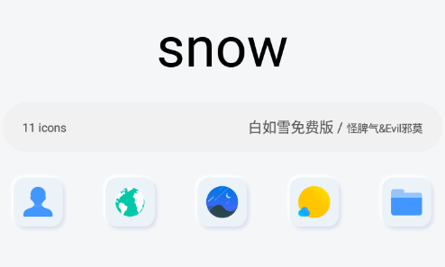 白如雪图标包