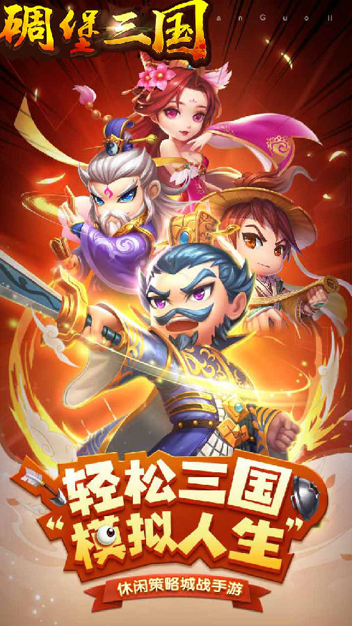碉堡三国果盘版