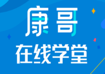 康哥在线学堂app