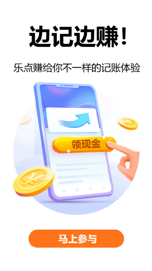 乐点赚(记账赚钱)