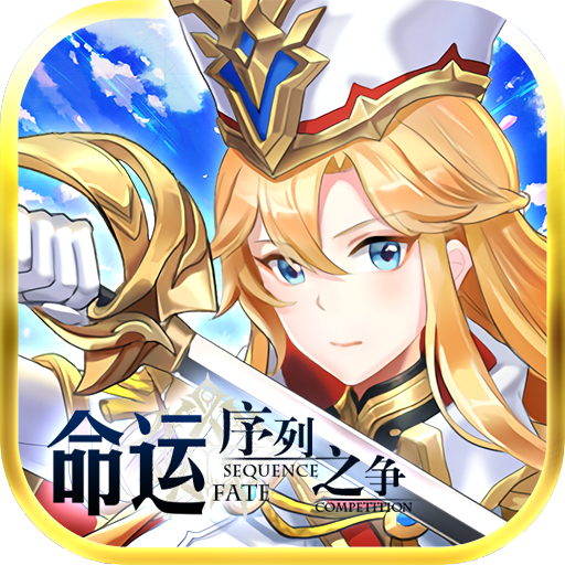 命运序列之争无限钻石版手游APP下载_命运序列之争无限钻石版App下载安装手机版