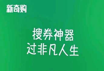 新奇购app