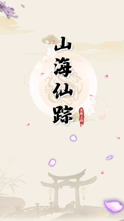 山海仙踪最新版本下载_山海仙踪下载手机版