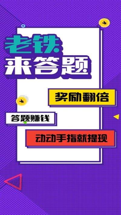 老铁来答题安卓版下载安装_老铁来答题官方版下载