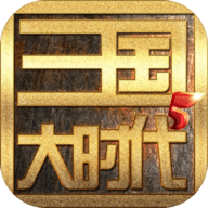 三国大时代5不用登录版安卓2025最新版本_三国大时代5不用登录版免费下载