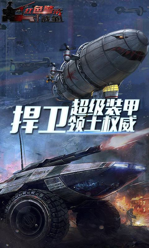 红色警报2单机版APP下载_红色警报2单机版全新2025版