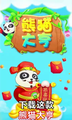 熊猫大亨红包版手机客户端_熊猫大亨红包版正版免费下载