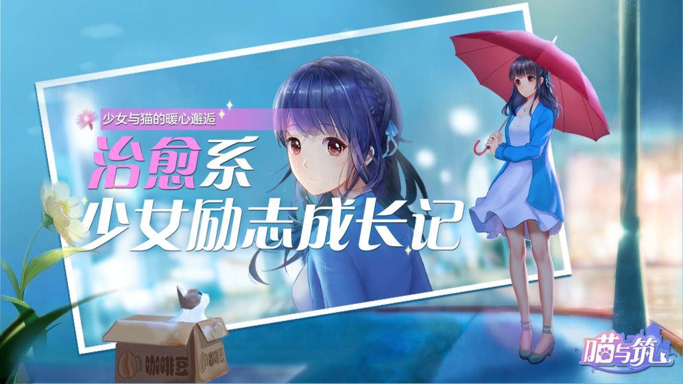 喵与筑2020破解下载手机版_喵与筑2020破解纯净版下载