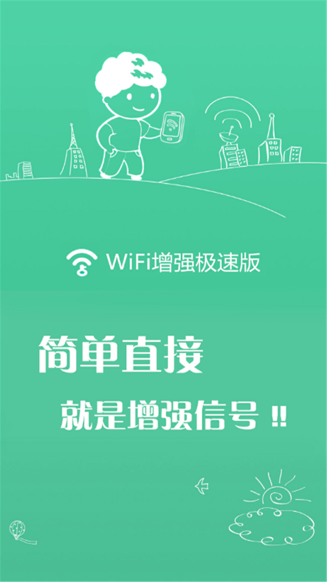 wifi增强极速版官方版下载_wifi增强极速版安卓2025最新版本
