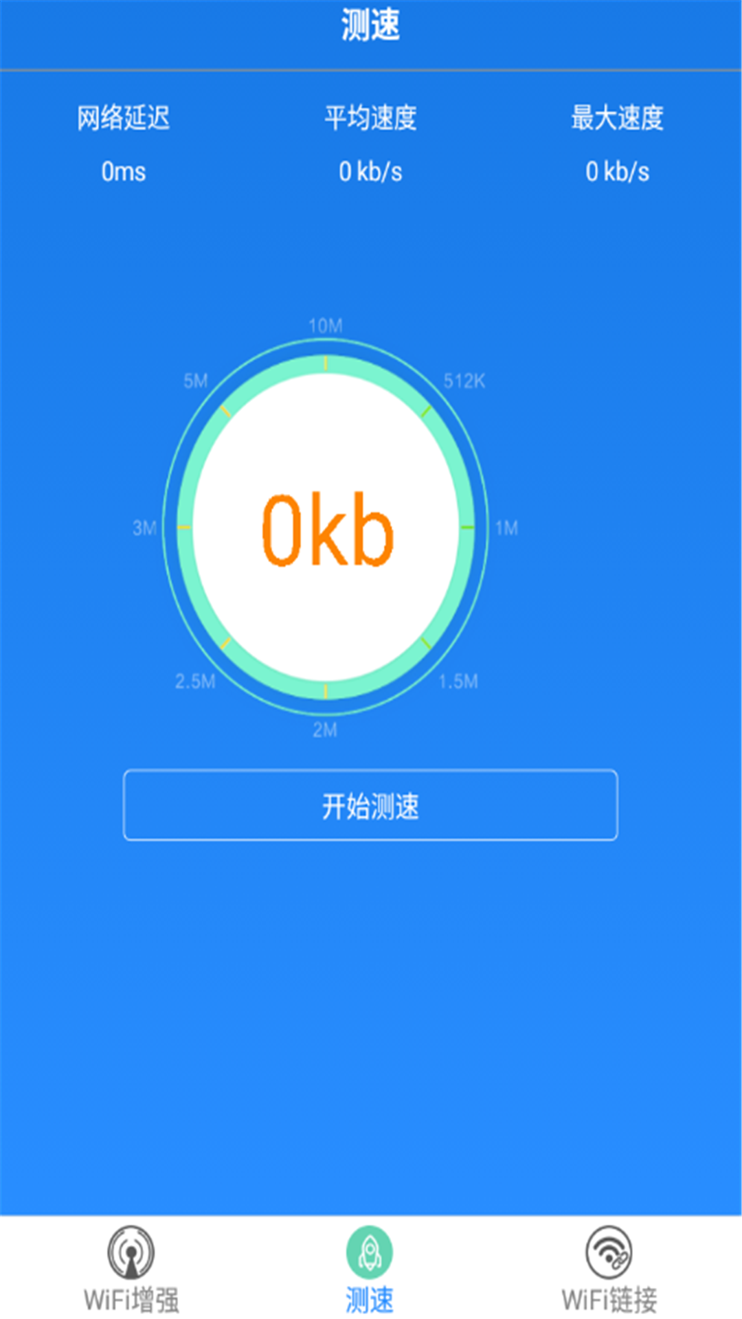 wifi增强极速版官方版下载_wifi增强极速版安卓2025最新版本