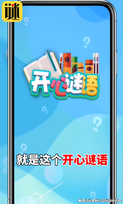 开心谜语领红包赚钱安卓2025最新版本_开心谜语领红包赚钱手机端
