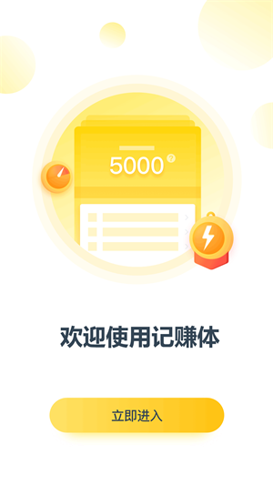 记赚体免费版软件_记赚体最新版本