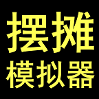摆摊模拟器破解下载手机版_摆摊模拟器破解2025新版