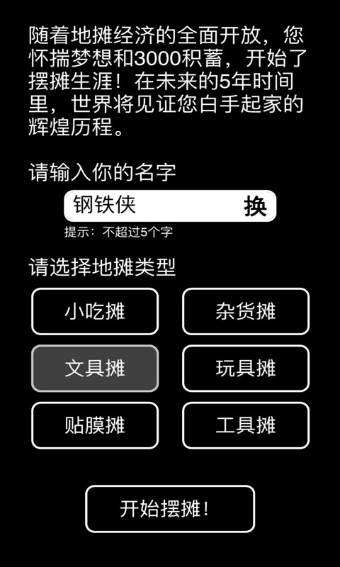 摆摊模拟器破解下载手机版_摆摊模拟器破解2025新版